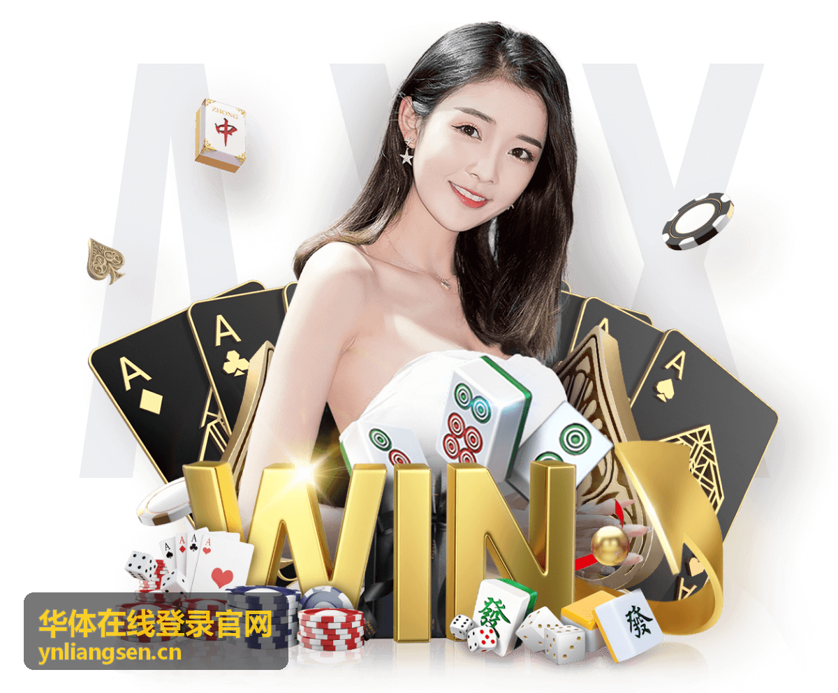 华体在线登录官网登录前准备事项配图