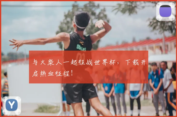 与火柴人一起征战世界杯，下载开启热血征程！