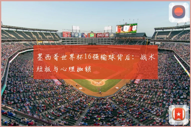 墨西哥世界杯16强输球背后:战术短板与心理枷锁