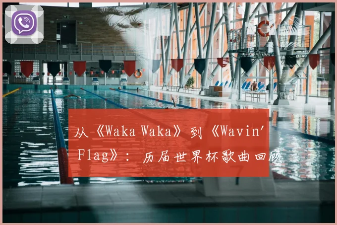 从《Waka Waka》到《Wavin' Flag》：历届世界杯歌曲回顾