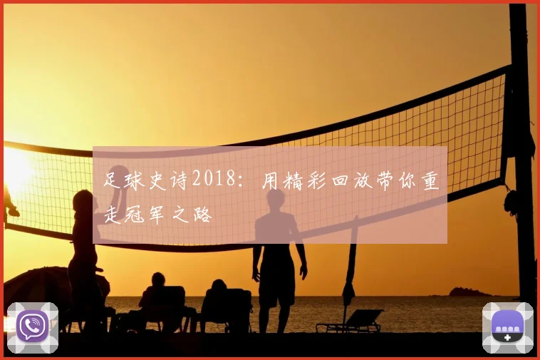 足球史诗2018:用精彩回放带你重走冠军之路
