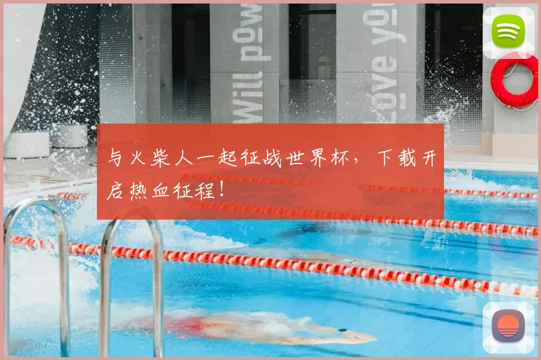 与火柴人一起征战世界杯，下载开启热血征程！