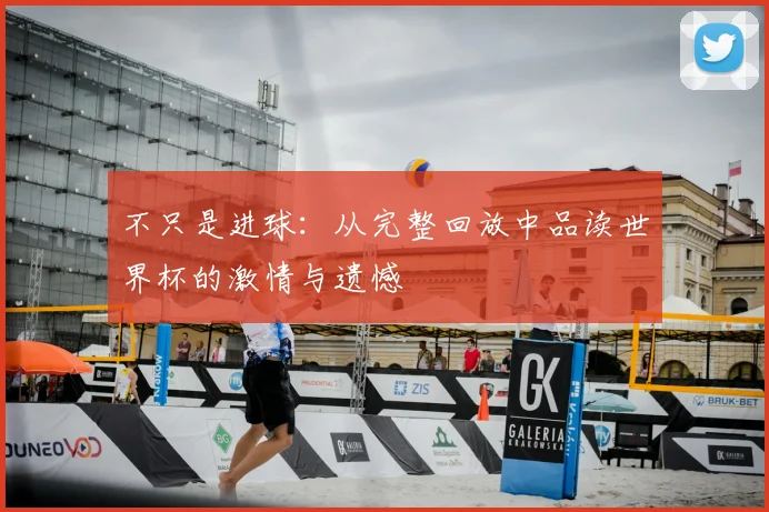 不只是进球：从完整回放中品读世界杯的激情与遗憾
