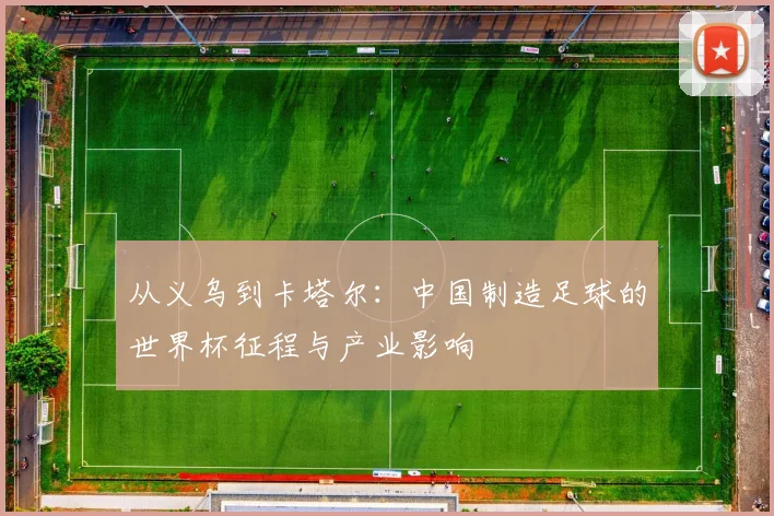 从义乌到卡塔尔：中国制造足球的世界杯征程与产业影响