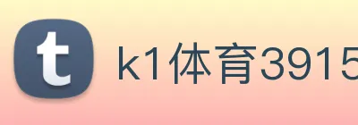 k1体育39152十年品牌 logo